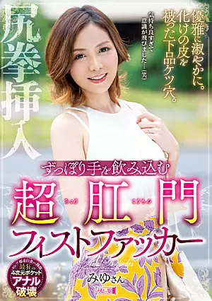 [UNCENSORED-LEAK] MISM-256 MISM-256 Gracefully And Gracefully. A Vulgar Ass Hole Covered With A Monster Skin. Super Anal Fist Fucker Miyu Who Swallows Her Hands Thumbnail