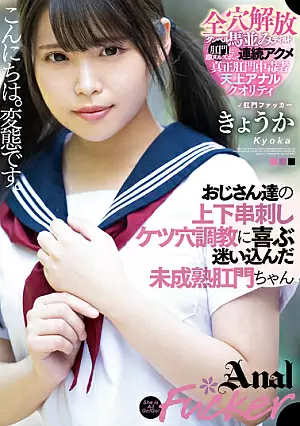 [UNCENSORED-LEAK] MISM-292 Kyouka, An Immature Anus Who Gets Lost In The Upper And Lower Skewered Butthole Training Of Old MenMISM292 おじさん達の上下串刺しケツ穴調教に喜ぶ迷い込んだ未成熟肛門ちゃん きょうか