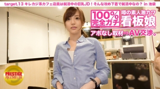 MIUM-024 100% Perfect Gachi! No appointment interview with the rumored amateur geki cute poster girl ⇒ AV negotiations! target.13 The casual café clerk is a big-breasted JD who is looking for a job! Are you always looking for a job in such attacking under Thumbnail