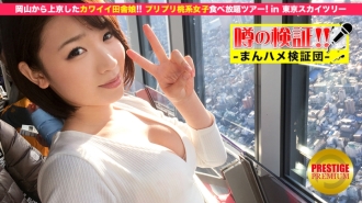 MIUM-031 Verification of rumors! "Is a cute country girl from a rural area crazy?" Episode.1 Going to Tokyo from Okayama! All-you-can-eat peach-based girls tour in Tokyo Sky Tree Thumbnail