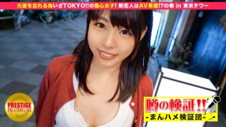 MIUM-032 Verification of rumors! "Will a cute country girl from the countryside get fucked?" heartbreak girl! The new lover is an AV actor! ? Volume in Tokyo Tower Thumbnail