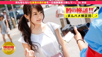 MIUM-092 Verification of rumors! "Are cute country girls from rural areas going to fuck you?" in Shibuya Thumbnail