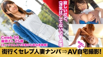 MIUM-167 Picking up a celebrity married woman who goes to the city and taking an AV home shoot! ⇒Creampie intercourse! celeb.56 "My husband is cheating..." A young wife who is too sexless and full of anxiety in Toshima Ward Thumbnail