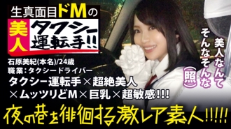 MIUM-358 A transcendental beauty taxi driver! !! !! An extremely rare beauty that everyone must see twice, found in Shinjuku at night! !! !! A serious driver who has acquired a second-class license and challenged the interview to show his spirit is a lump Thumbnail