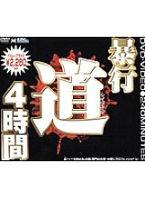 MKDV-065 Assault road 4 hours Thumbnail