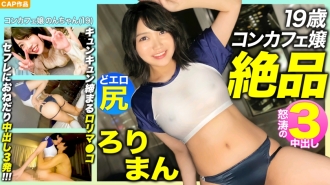 MLA-089 [Exquisite Roriman! !! ] Preeminently charming 19-year-old concafe lady's pre-prepared erotic ass! Kitsuman tightening Kyun Kyun! !! Begging for Saffle 3 Creampie! !! !! Thumbnail