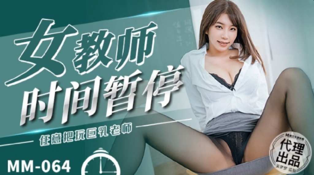 MM064 – The female teacher pauses time and plays with the busty teacher at will