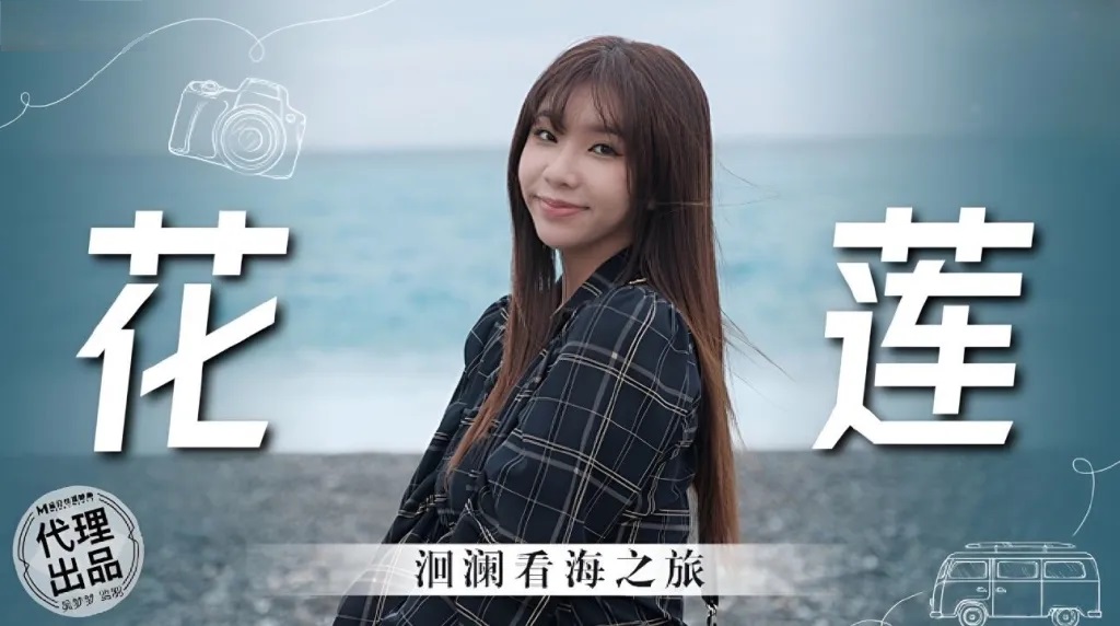 MM074 - Hualien Huilan Sea Viewing Tour Poster