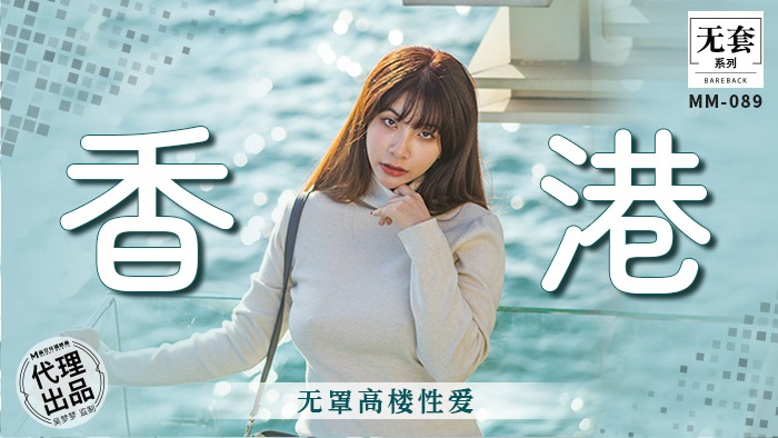 MM089 - Hong Kong no-cover high-rise sex Poster
