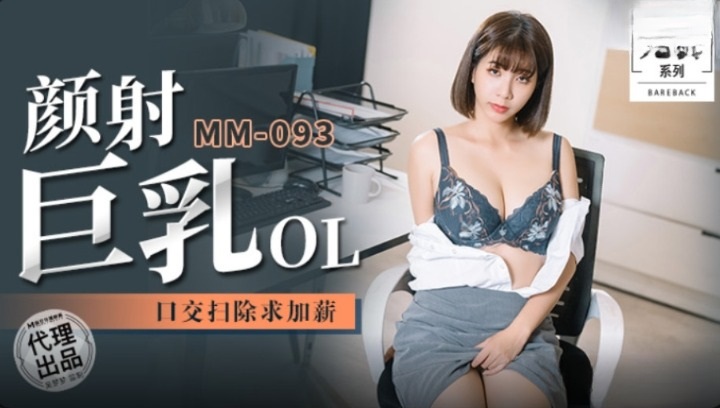 MM093 顏射巨乳OL 口交掃除加薪 Постер