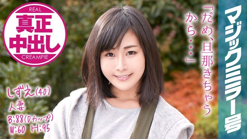 MMGH-046 Shizue-san  40  12th year of marriage Magic Mirror 2 consecutive vaginal cum shot in front of her husband!
