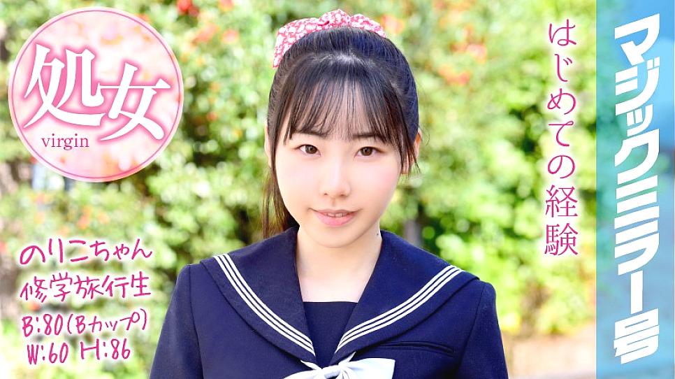 MMGH-050 Noriko-chan A student on a school trip The Magic Mirror No. She graduated from her virginity on a school trip!