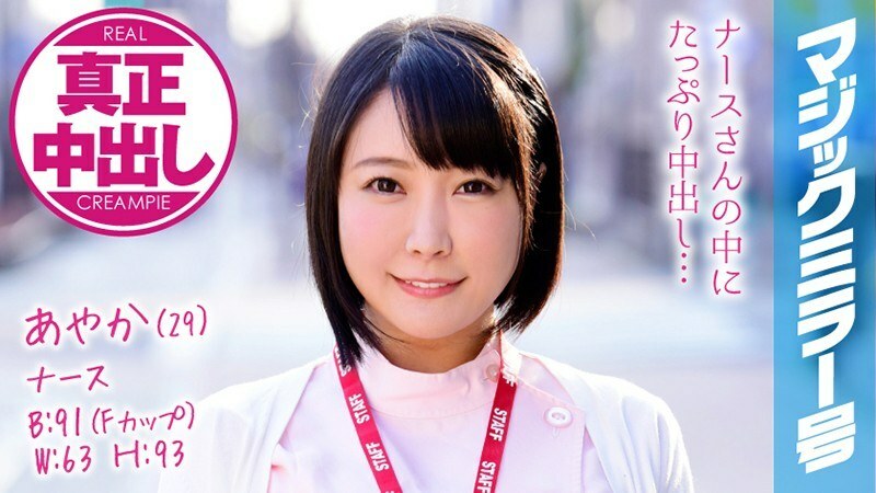 MMGH-073 Ayaka  29  Nurse Magic Mirror I've done a lot of vaginal cum shot to a busty nurse!