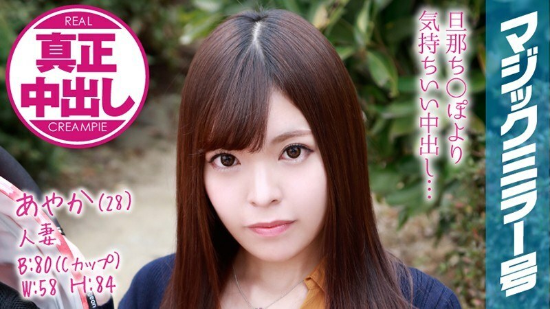 MMGH-076 Ayaka  28   Married Woman The Magic Mirror Number Bus Even though I'm on my husband's side, my married woman has given me plenty of vaginal cum shot!