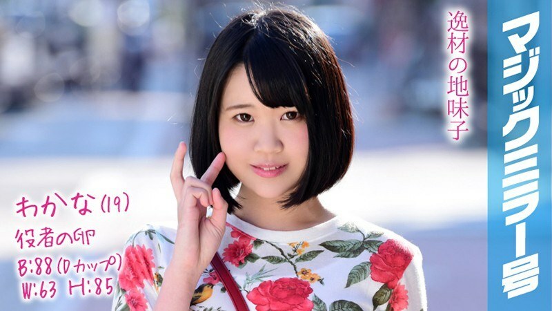 MMGH-083 Wakana  19  Actor's Egg Magic Mirror A short bob with a stoop is a lewd body transcendental sensitive girl!