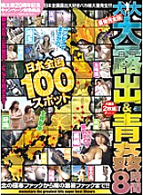 MMO-008 100 Spots All Over Japan Big Exposure & Outdoor Fucking 8 Hours The Strongest Complete Edition From The Extremely Cold Fuck In The North To The Hot Fuck In The South! ! Thumbnail