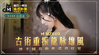 MMZ010 Ancient art revives the majesty of the dragon and the rejuvenation of the sex clinic Thumbnail