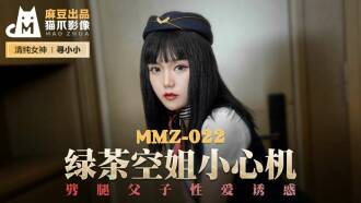 MMZ022 Green tea stewardess beware of cheating, father-son sex temptation Thumbnail