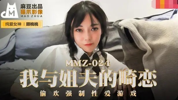 MMZ024 – My twisted love with brother-in-law: Secret forced sex game