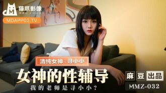 MMZ032 Goddess of Sex Counseling My teacher is Xun Xiao Thumbnail