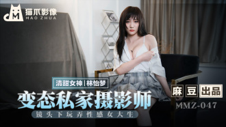 MMZ047 Playing with sexy college girl under the lens of a perverted private photographer Thumbnail