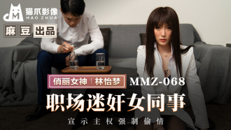 MMZ068 Female colleague playd at workplace declares sovereignty and forces affair Thumbnail