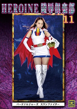 MNFC-11 HEROINE Virgin Club 11 Bird Soldiers Swan Fighter Ronomi Claire Thumbnail