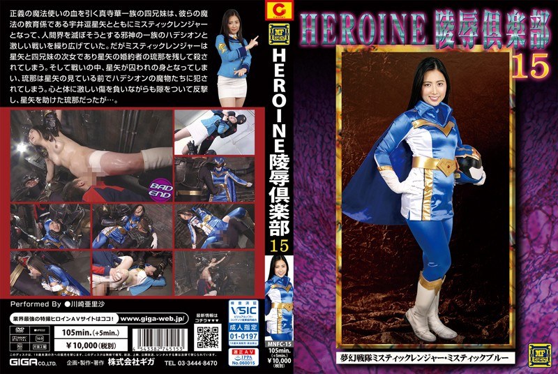 MNFC-15 HEROINE Insult Club 15 Visionary Squadron Mystic Ranger ・ Mystic Blue Kawasaki Arisa