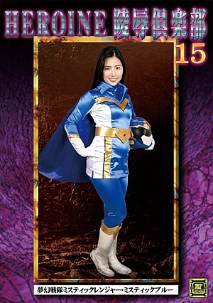 MNFC-15 HEROINE Insult Club 15 Visionary Squadron Mystic Ranger ・ Mystic Blue Kawasaki Arisa Thumbnail