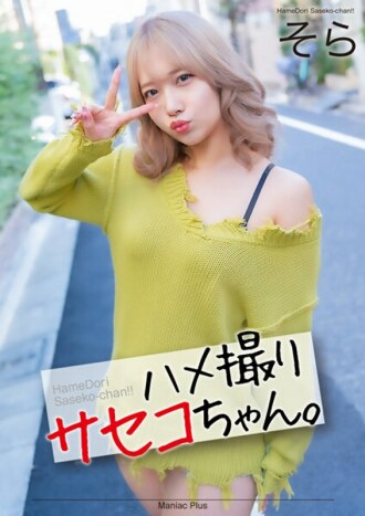 [UNCENSORED-LEAK]                     MNSE-052 [4K] POV Saseko-chan. Sora Minamino Sora Thumbnail