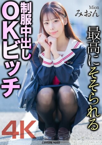 [UNCENSORED-LEAK]                     MNSE-056 [4K] The most arousing uniformed creampie OK bitch Mion Sakuragi Mion Thumbnail