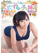 MOC-051 A virgin vaginal cum shot counterattacked by a mischievous younger sister who makes a fool of me as a virgin and blames Ji ● Po. Leona Shirama Thumbnail