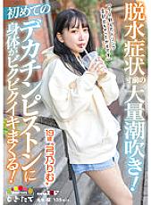 MOGI-083 Massive squirting on the verge of dehydration! My first big cock piston makes my body jumpy! "I think I've run out of all the drinks I drank today" 19 year old 'Rim Yumino' - Rimu Yumino