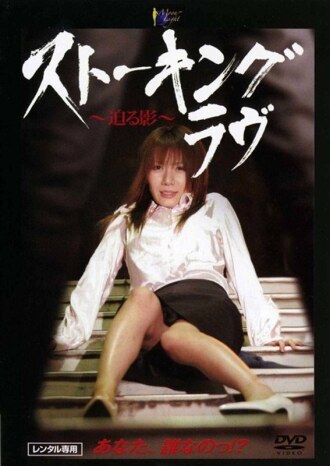 [ENGLISH-SUBTITLE] MOON-015 Stalking Love ~Approaching Shadow~ Thumbnail