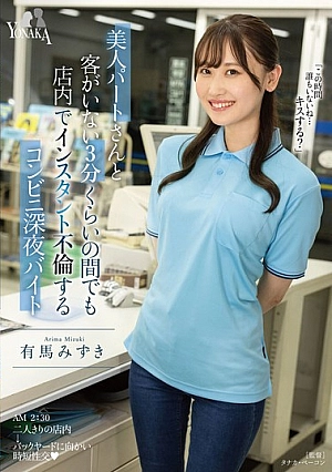 [ENGLISH-SUBTITLE] MOON-038 Mizuki Arima, A Late-night Convenience Store Worker Who Has An Affair With A Beautiful Part-time Worker In The Store Even When There Are No Customers For About 3 Minutes1MOON038 美人パートさんと客がいない3分くらいの間でも店内でインスタント不倫するコンビニ深夜バイト 有馬みず