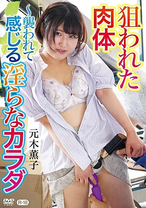 MOSJ-014 The Targeted Body – A Lewd Body That Feels When Attacked / Kaoruko Motoki