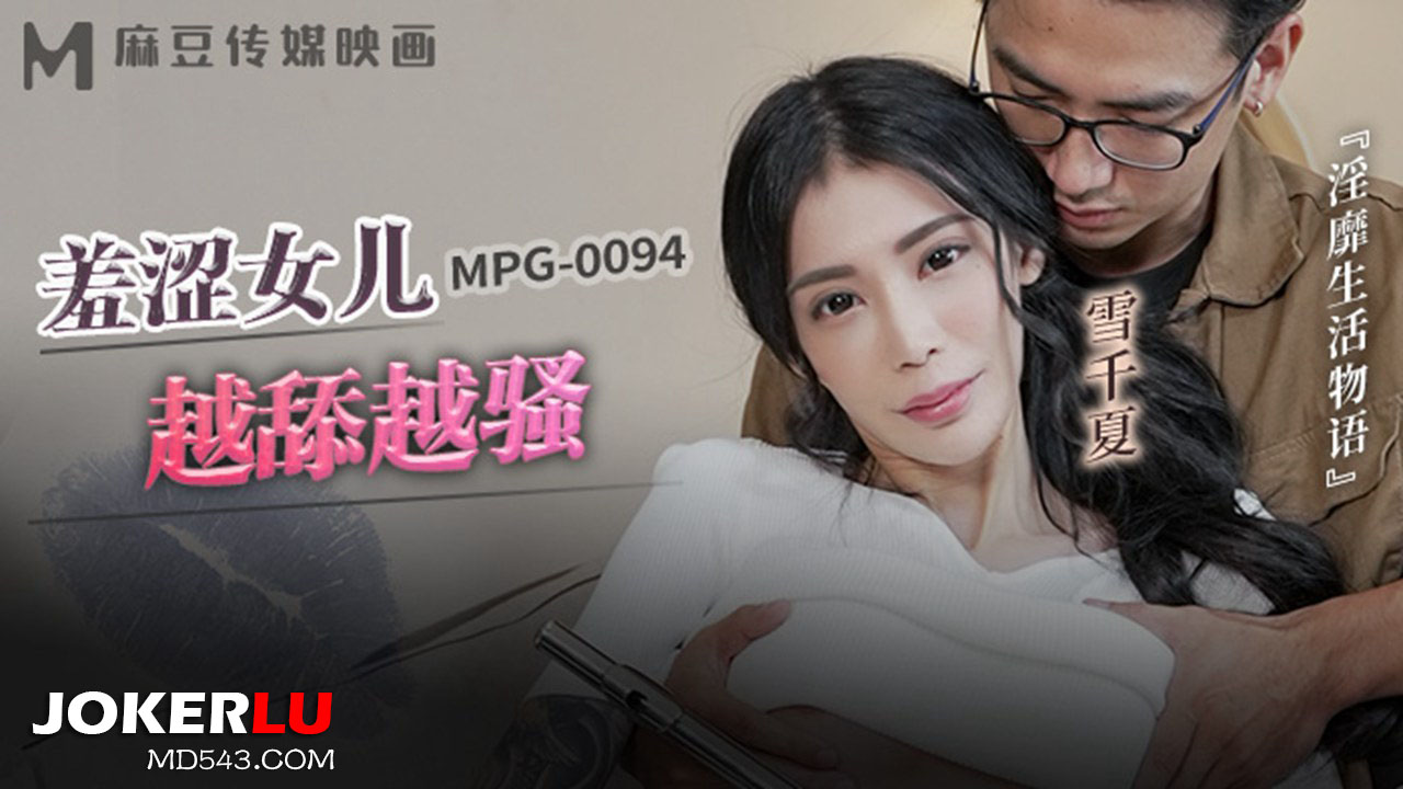 MPG-0094 Lewd Life Story: Shy Daughter Gets More and More Slutty