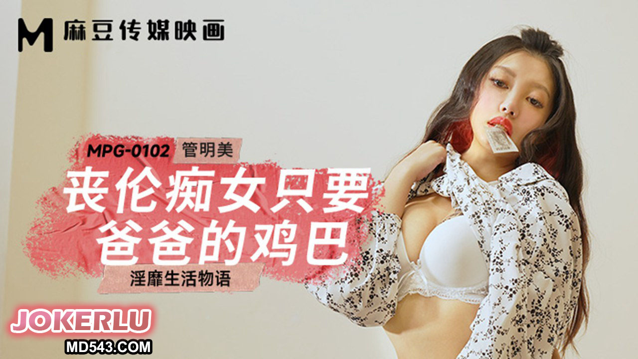 MPG-0102 Decadent Life Story: Incestuous Nympho Only Wants Daddy's Cock