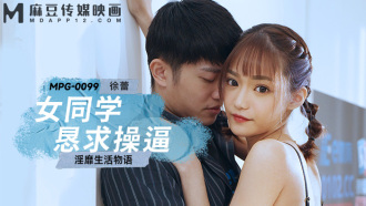 MPG0099 Female classmate begs to be fucked, slutty life story Thumbnail