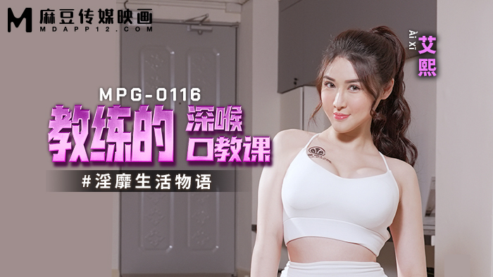 MPG0116 Coach's deepthroat blowjob lesson, slutty life story Thumbnail