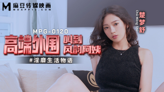 MPG0120 High-end peripheral calls Aunt Feng Yun's slutty life story Thumbnail