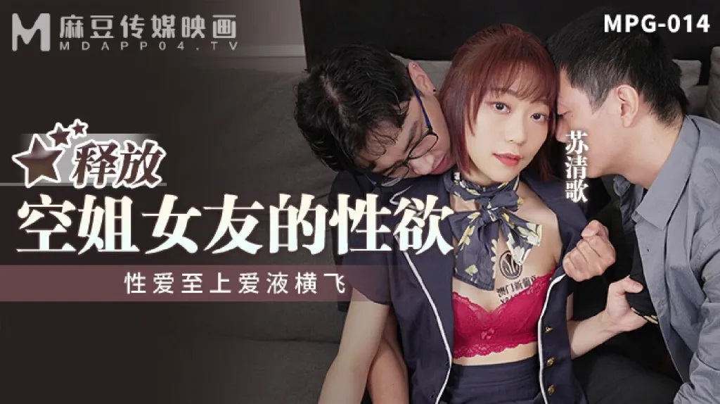 MPG014 – Release the sexual desire of flight attendant girlfriend, sex is supreme and love juice flows everywhere