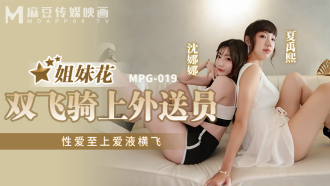 MPG019 Sisters fly and ride on the delivery man, sex comes first Thumbnail