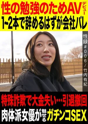 MREC-006 Sex record #006/Yuki Takeuchi/AV debut to study sex/I was planning to quit after one or two videos, but the company found out/I lost a lot of money due to a special scam…withdrawal from retirement/A physical actress shows off sex in a serious w