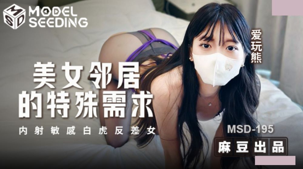 MSD-195 A Beautiful Neighbor’s Special Request: A Sensual White Tiger’s Secret Desire