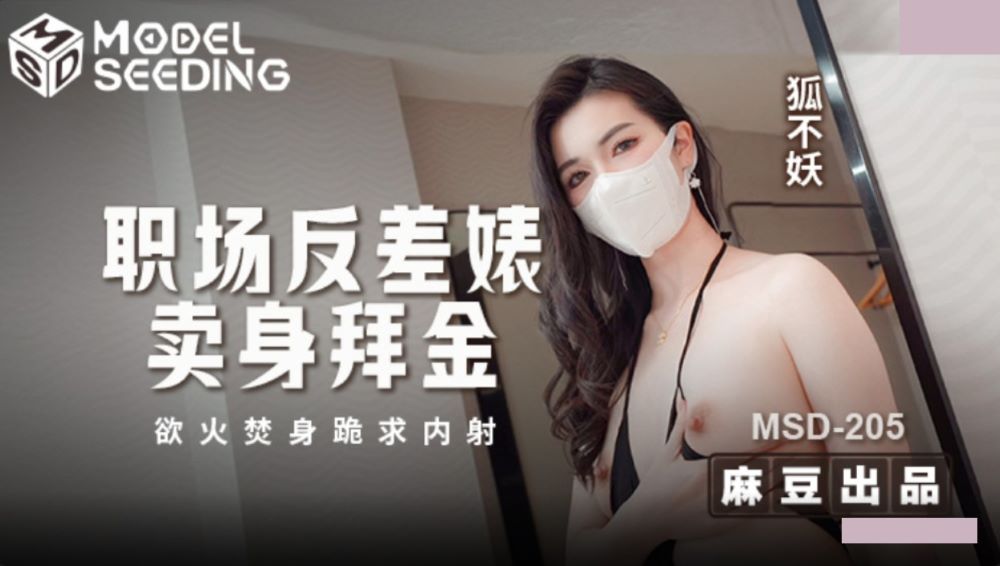 MSD-205 Office Contrast Slut Sells Herself for Money, Burns in Passion and Kneels Begging for Creampie, Hu Bu Yao