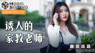 MSD104 诱惑女教师用钱强行操弄小穴 缩略图