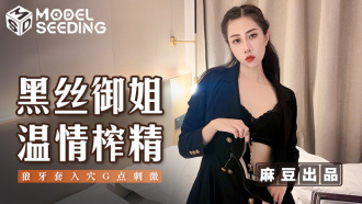 MSD123 The black silk royal sister warmly squeezes the essence and the mace is inserted into the acupuncture point to stimulate the g-spot Thumbnail