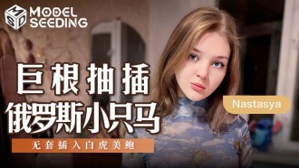 MSD142 Big Cock Fucking Russian Pony Bareback Into White Tiger Beauty Abalone Thumbnail