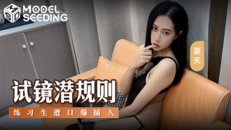 MSD156 Audition hidden rules trainee was penetrated orally Thumbnail